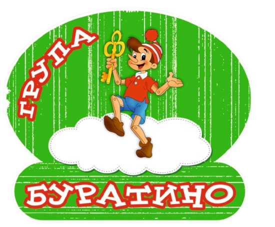 Група Буратино - ДГ Звездица - Сливен