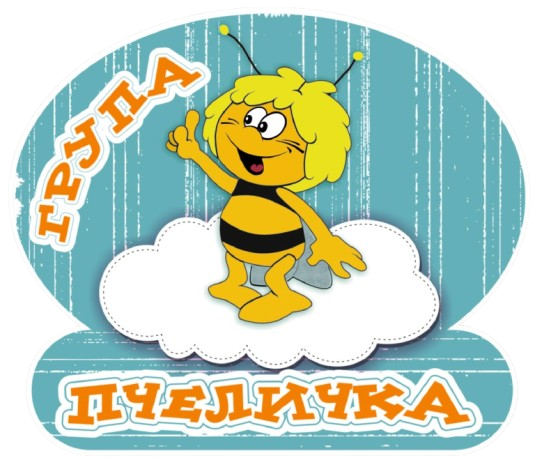 Група Пчеличка - ДГ Звездица - Сливен