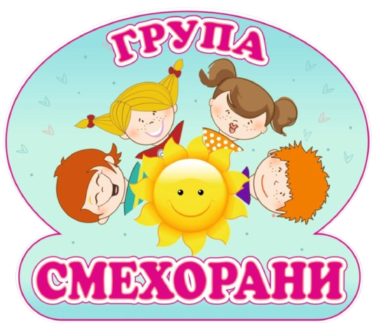 Група Смехорани - ДГ Звездица - Сливен