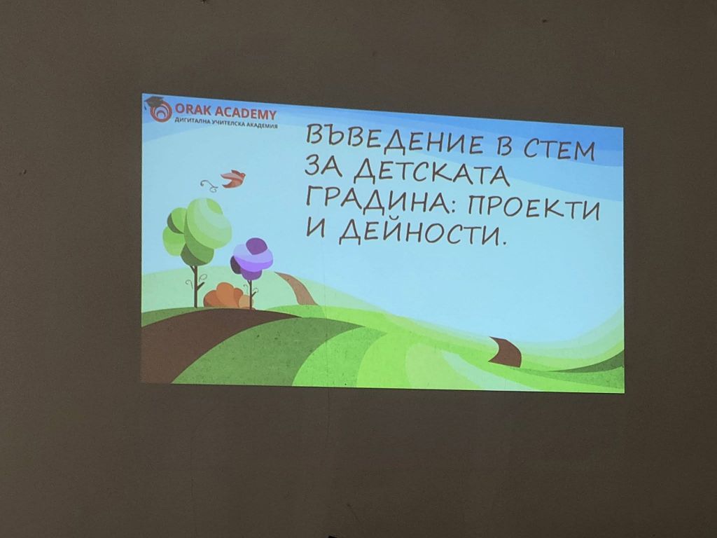 „Въведение в STEM: Проекти и дейности“ - ДГ Звездица - Сливен